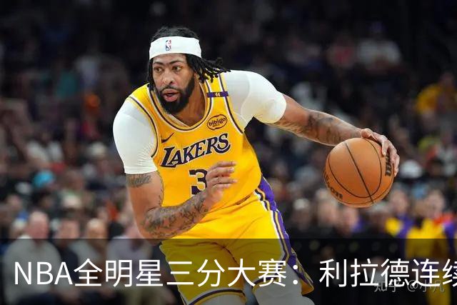 NBA全明星三分大赛：利拉德连续两年绝杀夺冠
